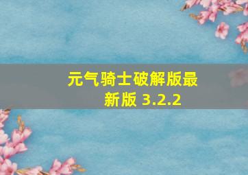 元气骑士破解版最新版 3.2.2